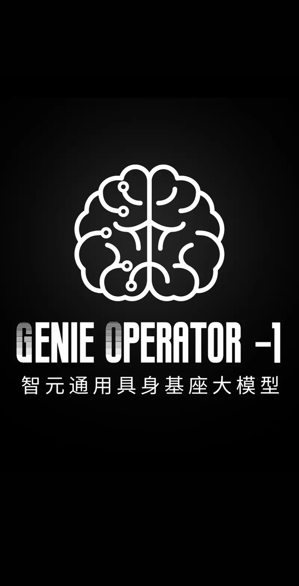 BG真人发布首个通用具身基座大模型GO-1