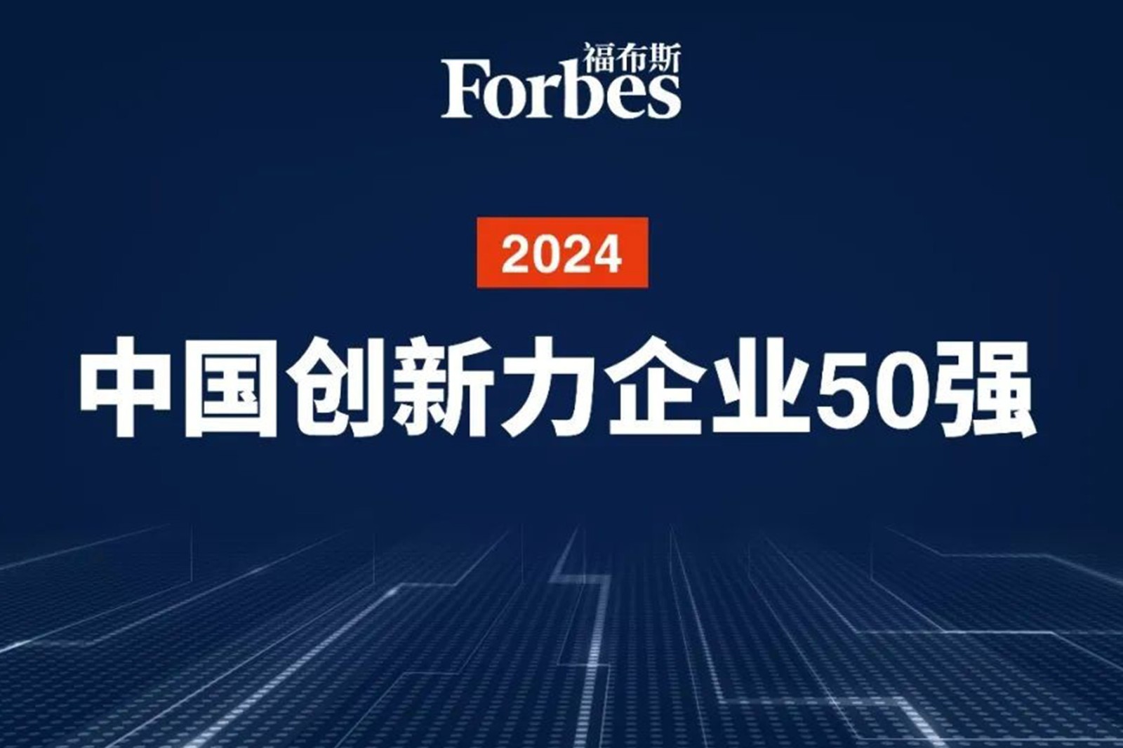 连续两年！BG真人机器人再次荣膺2024福布斯中国创新力企业50强