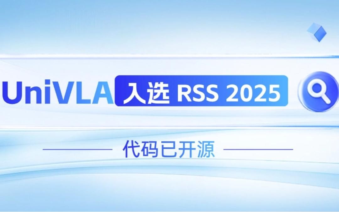 BG真人机器人联合香港大学推出的UniVLA入选 RSS 2025 并开源！   