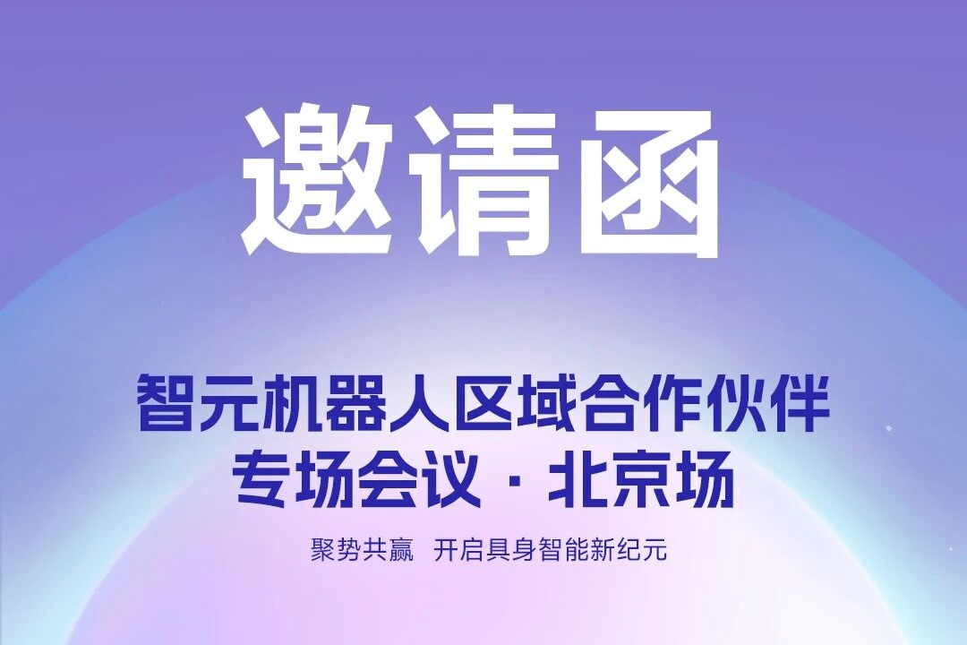 邀请函 | BG真人机器人 区域合作伙伴专场会议-北京场诚邀您参加